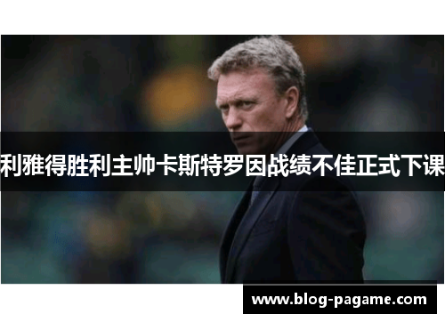 利雅得胜利主帅卡斯特罗因战绩不佳正式下课