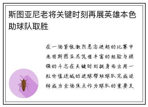 斯图亚尼老将关键时刻再展英雄本色助球队取胜