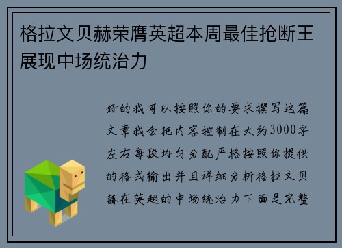 格拉文贝赫荣膺英超本周最佳抢断王展现中场统治力