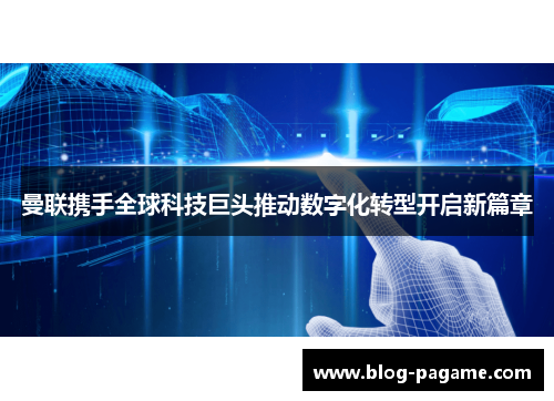 曼联携手全球科技巨头推动数字化转型开启新篇章