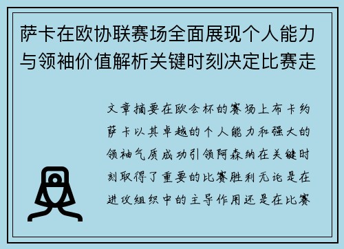 萨卡在欧协联赛场全面展现个人能力与领袖价值解析关键时刻决定比赛走势