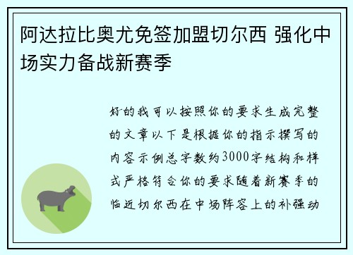 阿达拉比奥尤免签加盟切尔西 强化中场实力备战新赛季