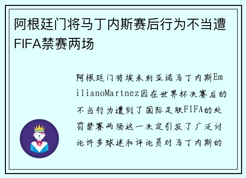 阿根廷门将马丁内斯赛后行为不当遭FIFA禁赛两场