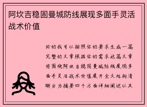 阿坎吉稳固曼城防线展现多面手灵活战术价值