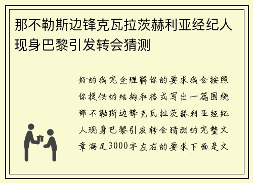 那不勒斯边锋克瓦拉茨赫利亚经纪人现身巴黎引发转会猜测