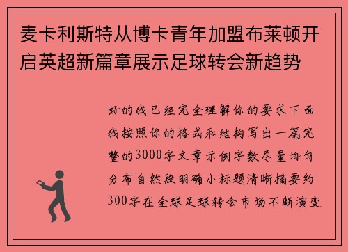 麦卡利斯特从博卡青年加盟布莱顿开启英超新篇章展示足球转会新趋势