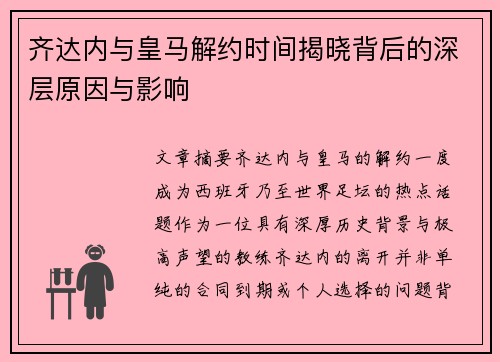 齐达内与皇马解约时间揭晓背后的深层原因与影响