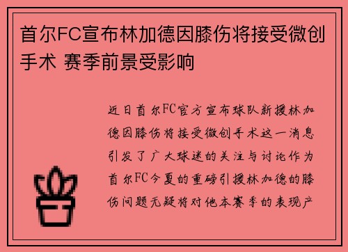 首尔FC宣布林加德因膝伤将接受微创手术 赛季前景受影响