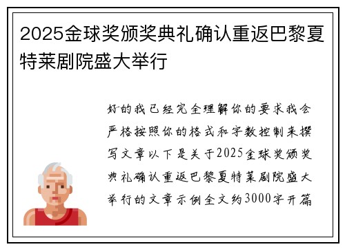 2025金球奖颁奖典礼确认重返巴黎夏特莱剧院盛大举行