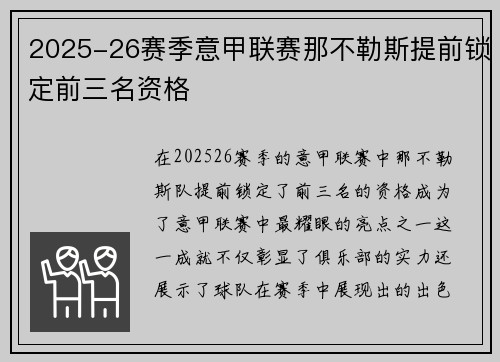 2025-26赛季意甲联赛那不勒斯提前锁定前三名资格