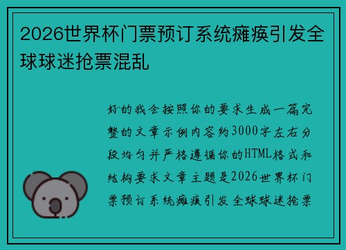 2026世界杯门票预订系统瘫痪引发全球球迷抢票混乱