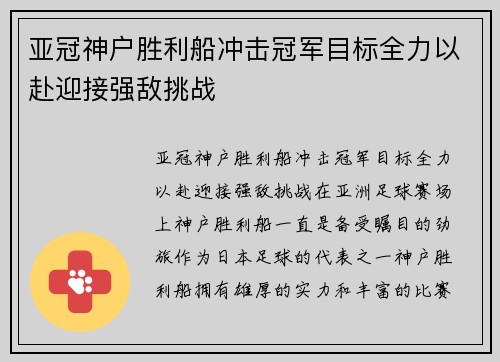 亚冠神户胜利船冲击冠军目标全力以赴迎接强敌挑战