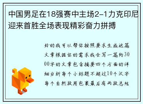 中国男足在18强赛中主场2-1力克印尼迎来首胜全场表现精彩奋力拼搏