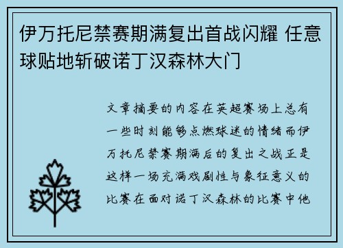 伊万托尼禁赛期满复出首战闪耀 任意球贴地斩破诺丁汉森林大门