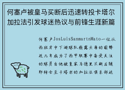 何塞卢被皇马买断后迅速转投卡塔尔加拉法引发球迷热议与前锋生涯新篇