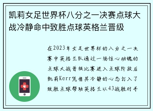 凯莉女足世界杯八分之一决赛点球大战冷静命中致胜点球英格兰晋级