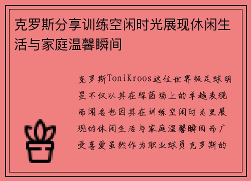 克罗斯分享训练空闲时光展现休闲生活与家庭温馨瞬间