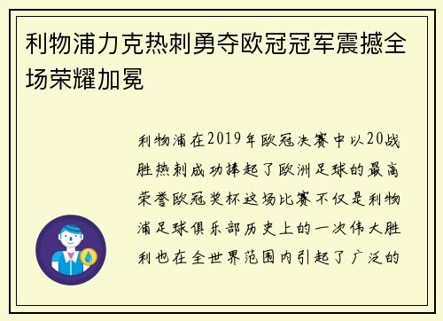 利物浦力克热刺勇夺欧冠冠军震撼全场荣耀加冕