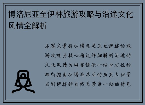 博洛尼亚至伊林旅游攻略与沿途文化风情全解析
