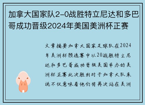 加拿大国家队2-0战胜特立尼达和多巴哥成功晋级2024年美国美洲杯正赛