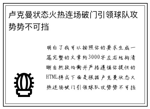卢克曼状态火热连场破门引领球队攻势势不可挡