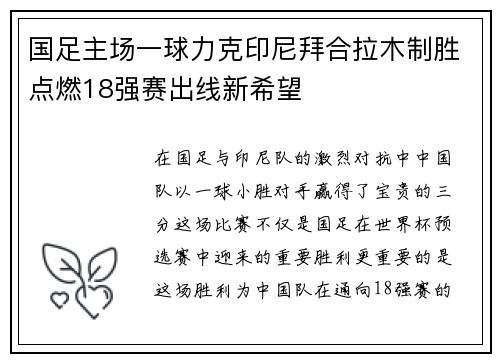国足主场一球力克印尼拜合拉木制胜点燃18强赛出线新希望