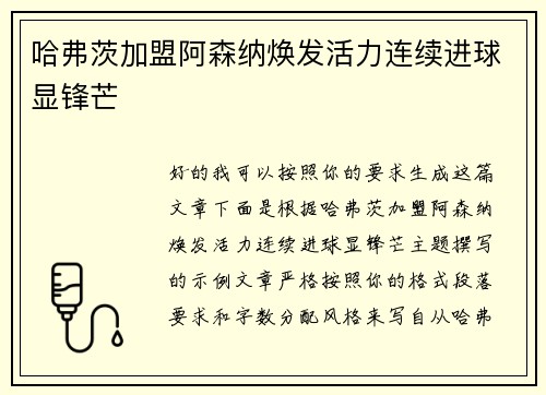 哈弗茨加盟阿森纳焕发活力连续进球显锋芒