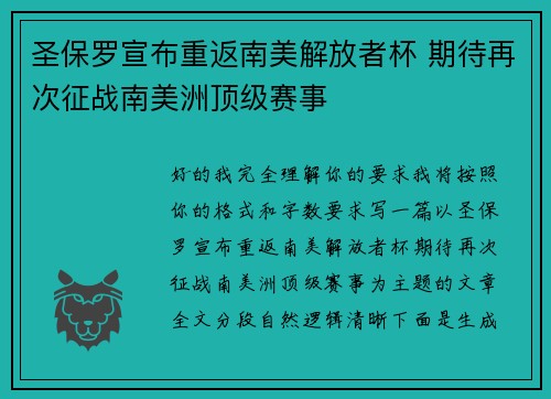 圣保罗宣布重返南美解放者杯 期待再次征战南美洲顶级赛事