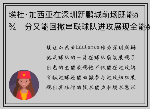 埃杜·加西亚在深圳新鹏城前场既能得分又能回撤串联球队进攻展现全能表现