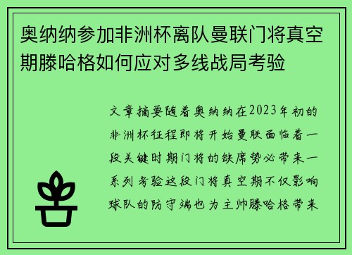奥纳纳参加非洲杯离队曼联门将真空期滕哈格如何应对多线战局考验