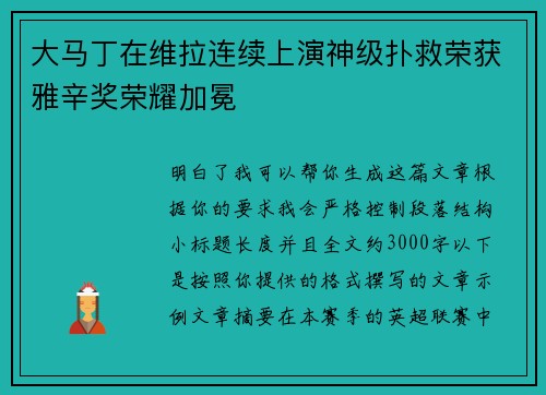 大马丁在维拉连续上演神级扑救荣获雅辛奖荣耀加冕