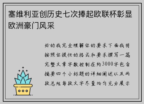 塞维利亚创历史七次捧起欧联杯彰显欧洲豪门风采