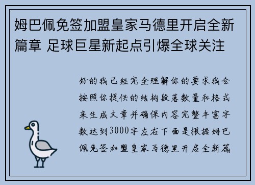 姆巴佩免签加盟皇家马德里开启全新篇章 足球巨星新起点引爆全球关注