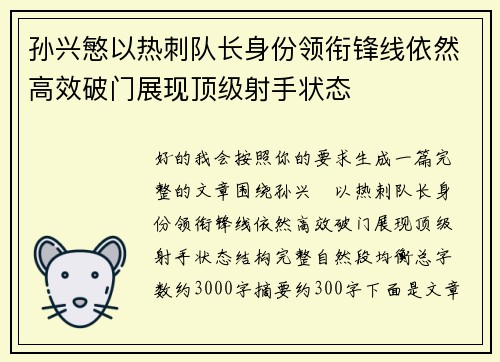 孙兴慜以热刺队长身份领衔锋线依然高效破门展现顶级射手状态