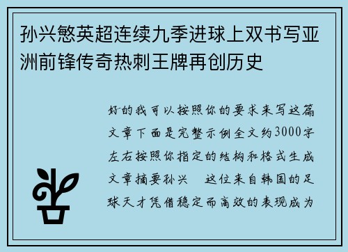 孙兴慜英超连续九季进球上双书写亚洲前锋传奇热刺王牌再创历史