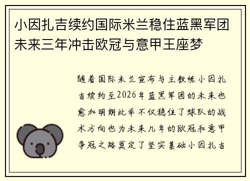 小因扎吉续约国际米兰稳住蓝黑军团未来三年冲击欧冠与意甲王座梦