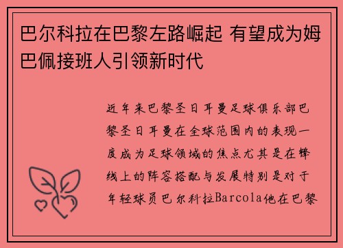 巴尔科拉在巴黎左路崛起 有望成为姆巴佩接班人引领新时代