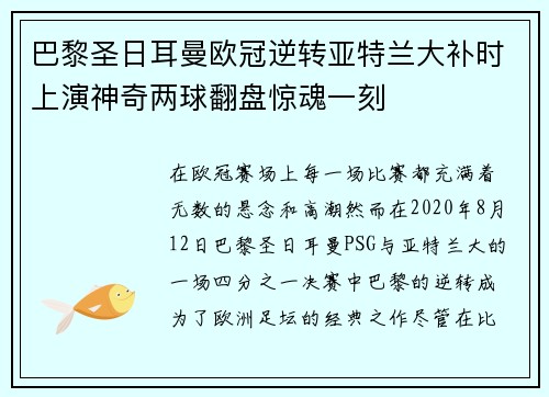 巴黎圣日耳曼欧冠逆转亚特兰大补时上演神奇两球翻盘惊魂一刻