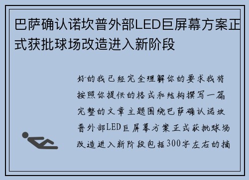 巴萨确认诺坎普外部LED巨屏幕方案正式获批球场改造进入新阶段