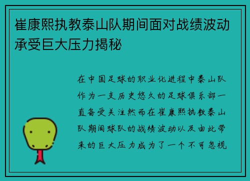 崔康熙执教泰山队期间面对战绩波动承受巨大压力揭秘