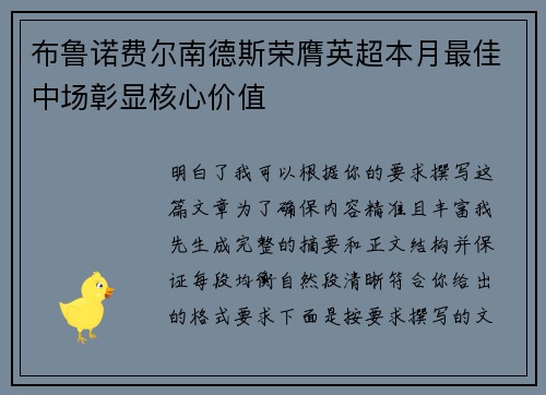 布鲁诺费尔南德斯荣膺英超本月最佳中场彰显核心价值 布鲁诺费尔南德斯荣膺英超本月最佳中场彰显核心价值