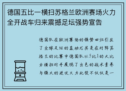 德国五比一横扫苏格兰欧洲赛场火力全开战车归来震撼足坛强势宣告