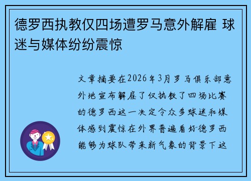 德罗西执教仅四场遭罗马意外解雇 球迷与媒体纷纷震惊