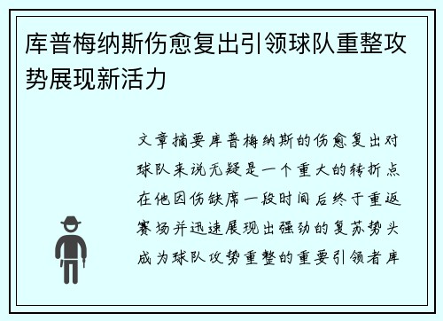 库普梅纳斯伤愈复出引领球队重整攻势展现新活力