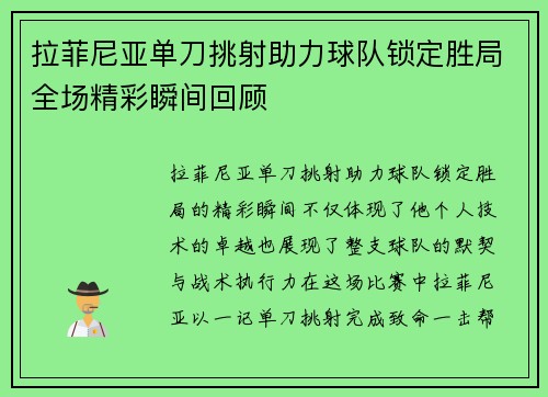拉菲尼亚单刀挑射助力球队锁定胜局全场精彩瞬间回顾 拉菲尼亚单刀挑射助力球队锁定胜局全场精彩瞬间回顾