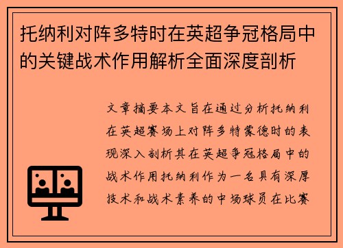 托纳利对阵多特时在英超争冠格局中的关键战术作用解析全面深度剖析