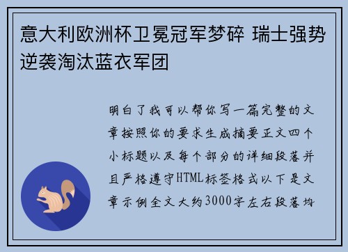 意大利欧洲杯卫冕冠军梦碎 瑞士强势逆袭淘汰蓝衣军团