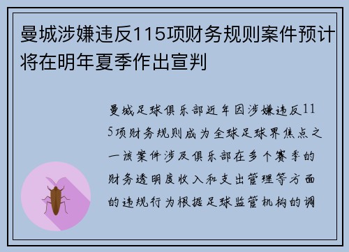 曼城涉嫌违反115项财务规则案件预计将在明年夏季作出宣判