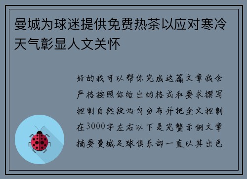 曼城为球迷提供免费热茶以应对寒冷天气彰显人文关怀