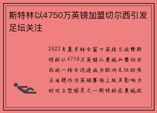 斯特林以4750万英镑加盟切尔西引发足坛关注 斯特林以4750万英镑加盟切尔西引发足坛关注